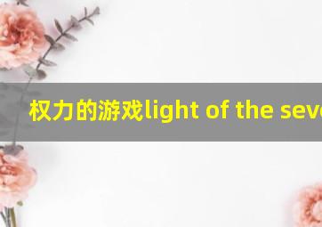 权力的游戏light of the seven